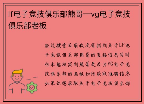 lf电子竞技俱乐部熊哥—vg电子竞技俱乐部老板