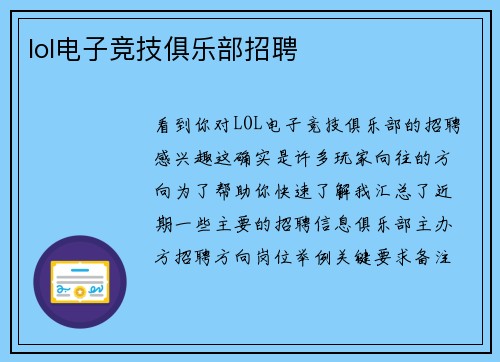 lol电子竞技俱乐部招聘