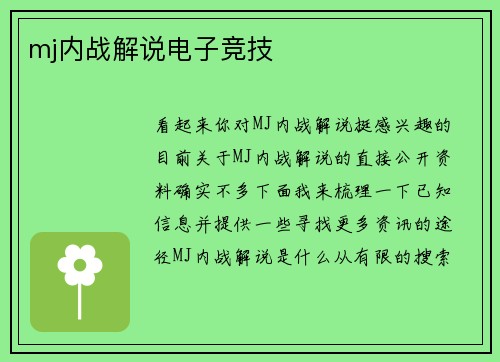 mj内战解说电子竞技