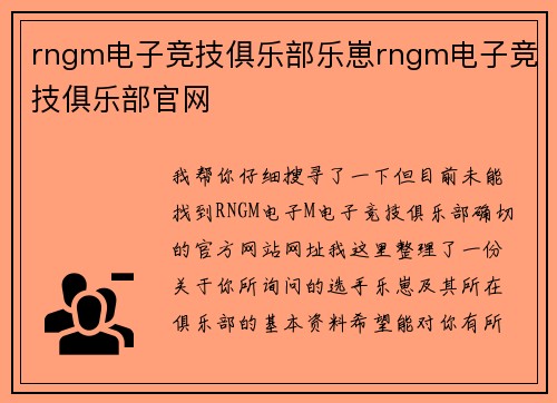 rngm电子竞技俱乐部乐崽rngm电子竞技俱乐部官网