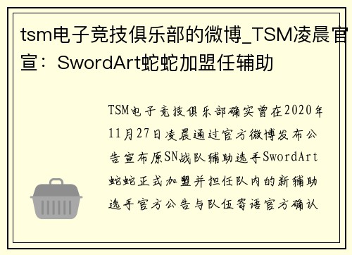 tsm电子竞技俱乐部的微博_TSM凌晨官宣：SwordArt蛇蛇加盟任辅助