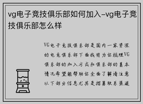 vg电子竞技俱乐部如何加入-vg电子竞技俱乐部怎么样