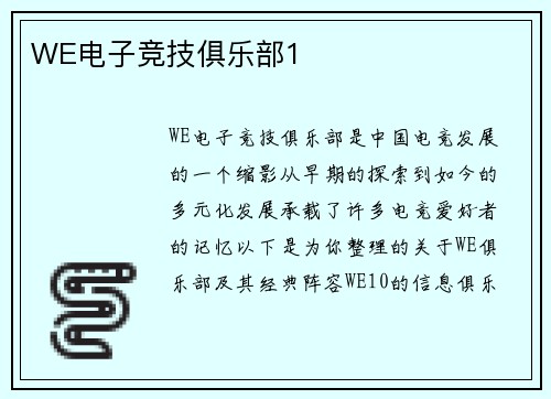 WE电子竞技俱乐部1
