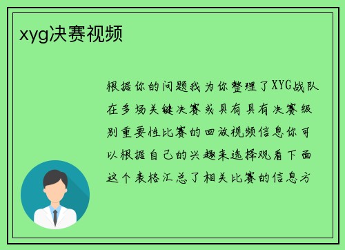 xyg决赛视频
