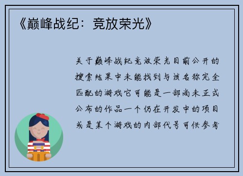 《巅峰战纪：竞放荣光》