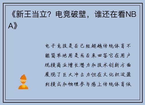 《新王当立？电竞破壁，谁还在看NBA》