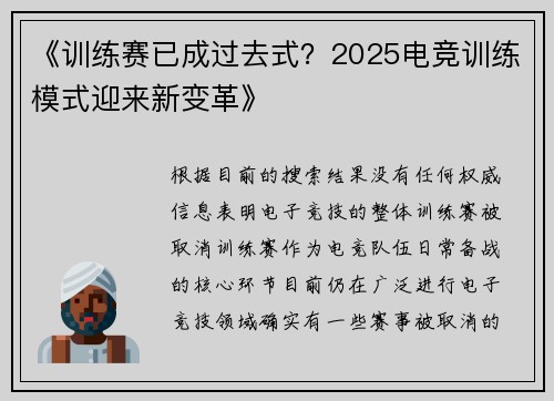 《训练赛已成过去式？2025电竞训练模式迎来新变革》