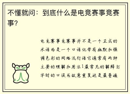 不懂就问：到底什么是电竞赛事竞赛事？
